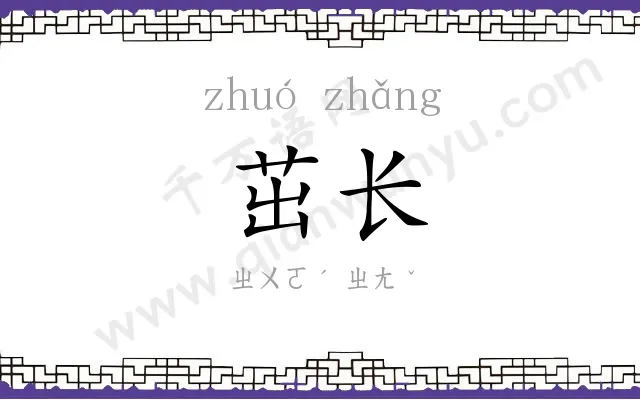 茁长