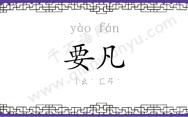 要凡