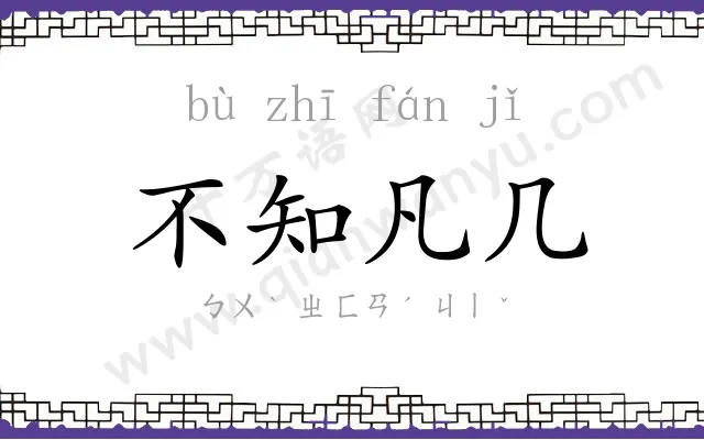 不知凡几