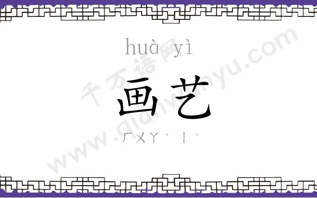 画艺