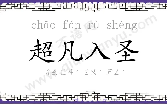 超凡入圣