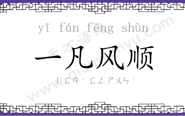 一凡风顺