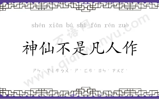 神仙不是凡人作