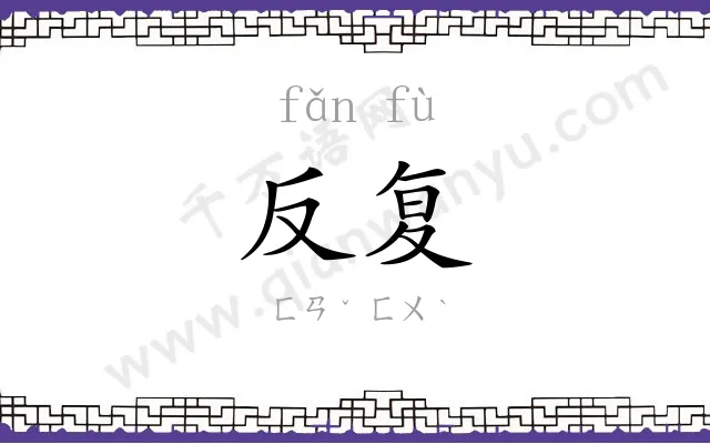 反复
