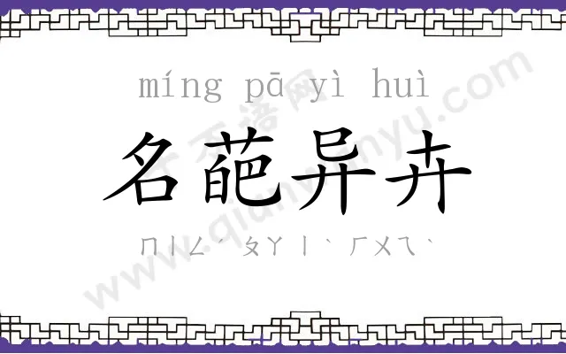 名葩异卉