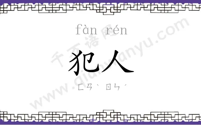 犯人