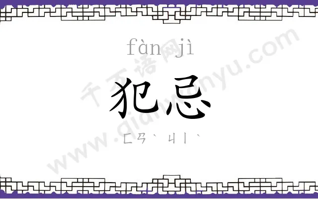 犯忌
