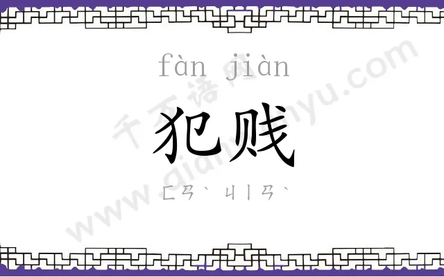 犯贱