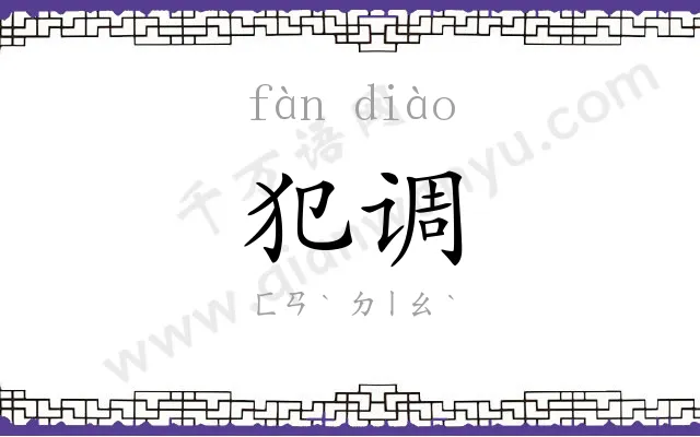犯调