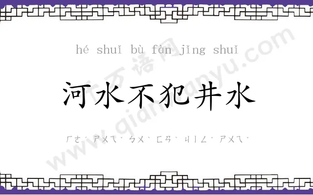 河水不犯井水