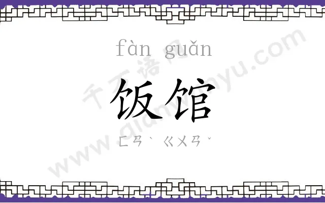 饭馆