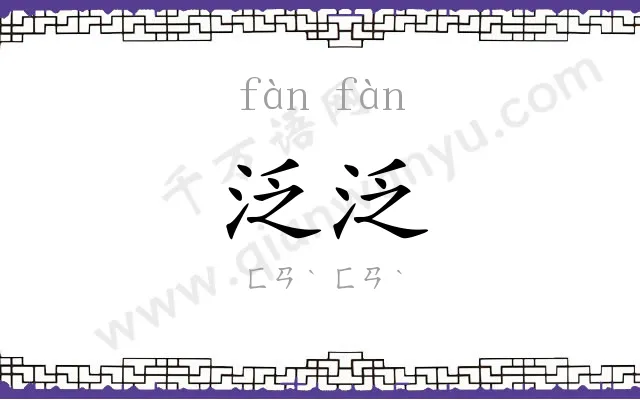 泛泛