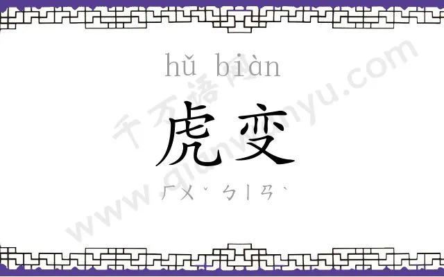 虎变