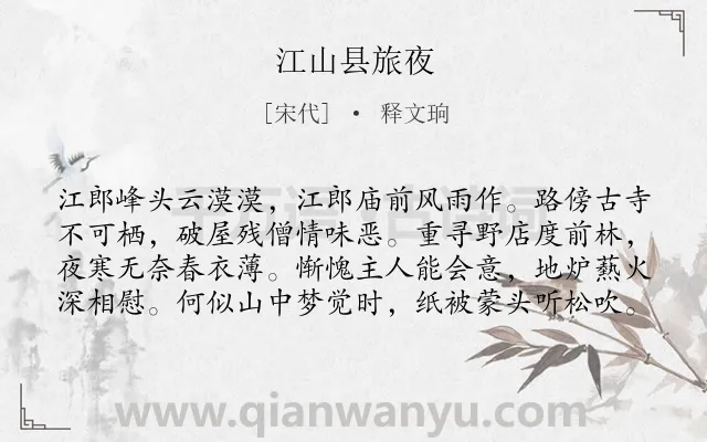《江山县旅夜》作者是宋代的释文珦.诗词全文约共80字.