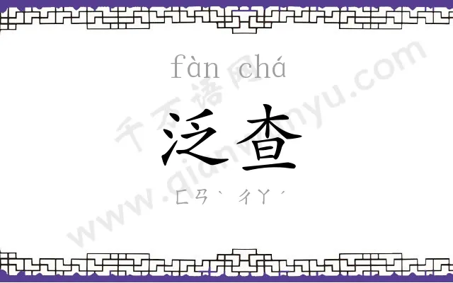 泛查