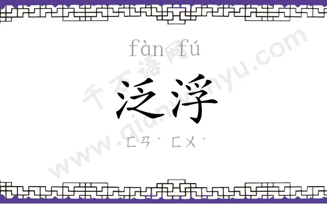 泛浮