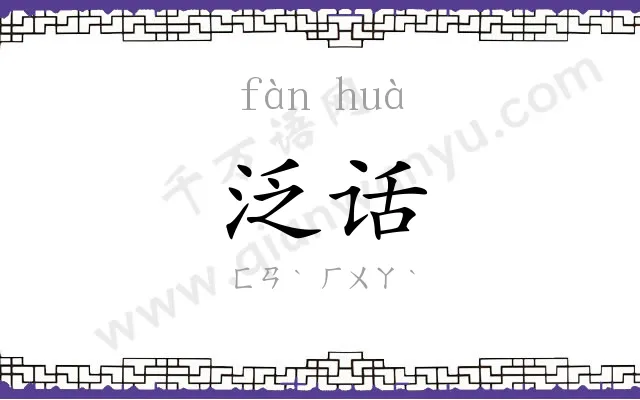 泛话