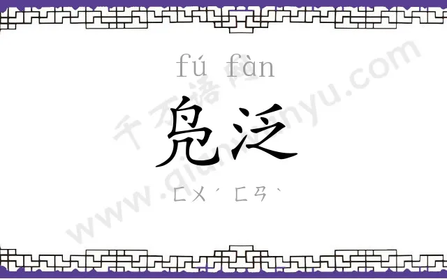 凫泛