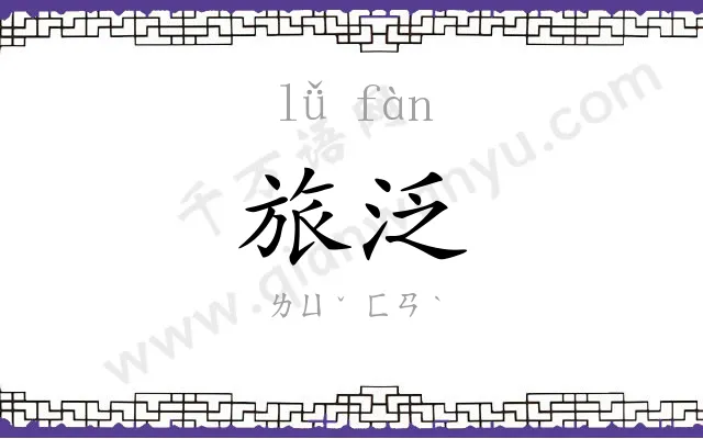 旅泛