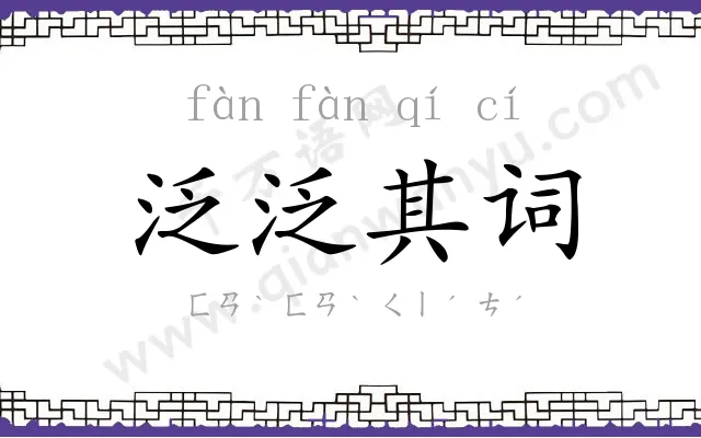 泛泛其词