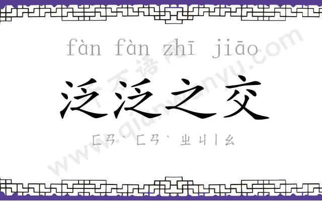 泛泛之交