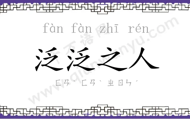 泛泛之人
