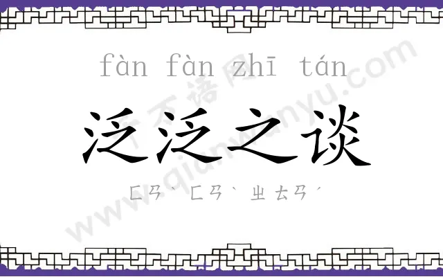 泛泛之谈