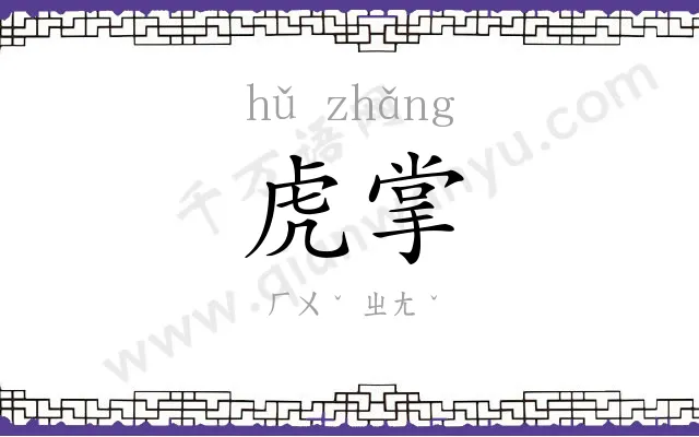 虎掌