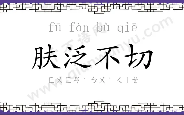 肤泛不切