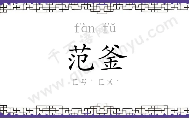 范釜