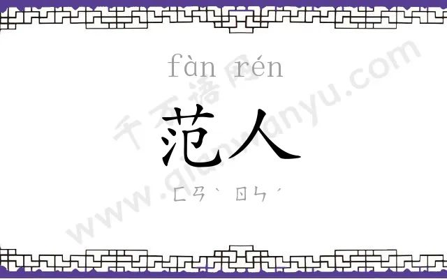 范人