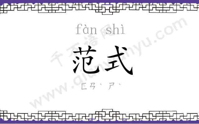 范式
