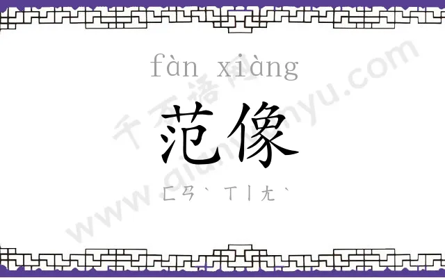 范像