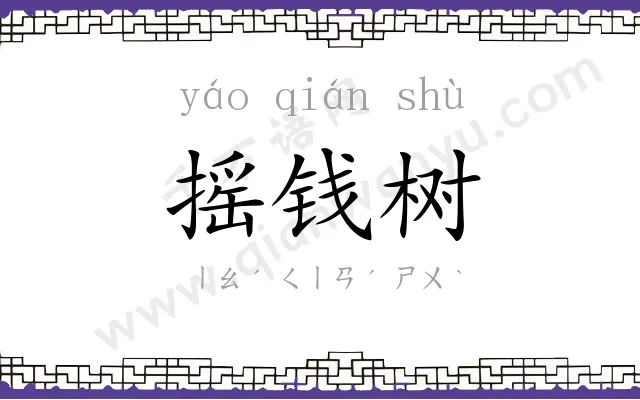 摇钱树