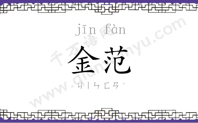 金范