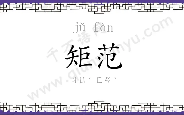 矩范