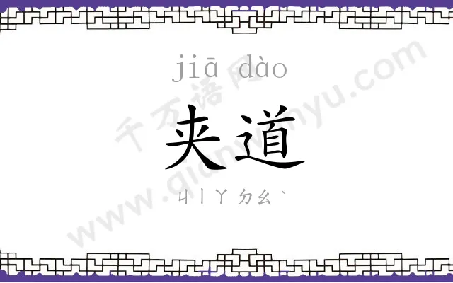 夹道