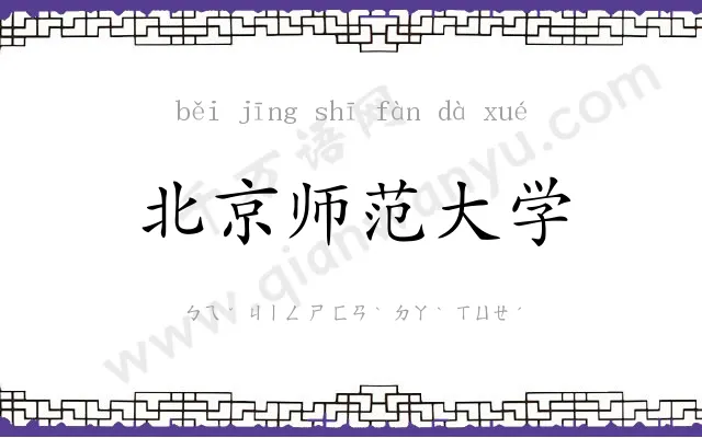北京师范大学