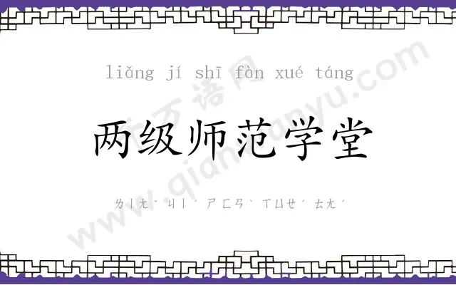 两级师范学堂
