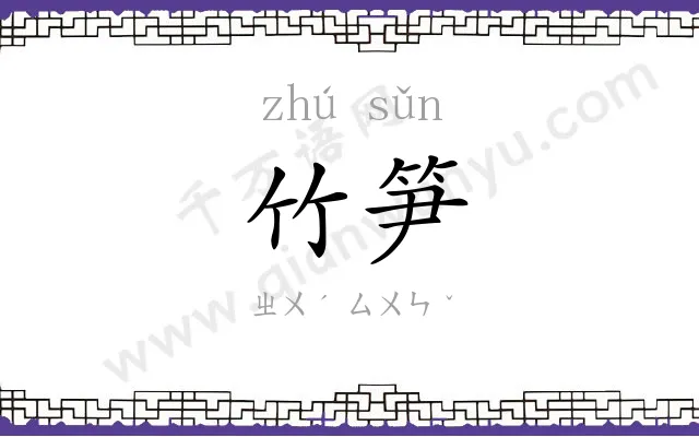 竹笋