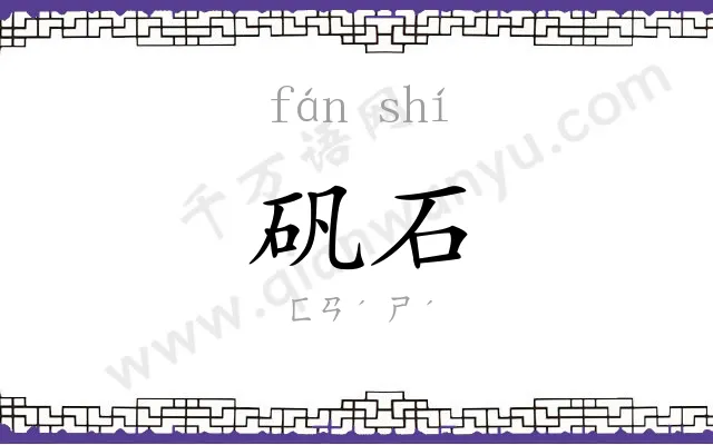矾石
