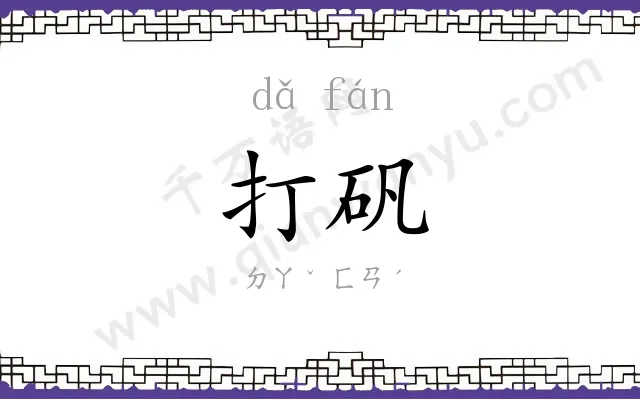 打矾