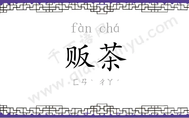 贩茶