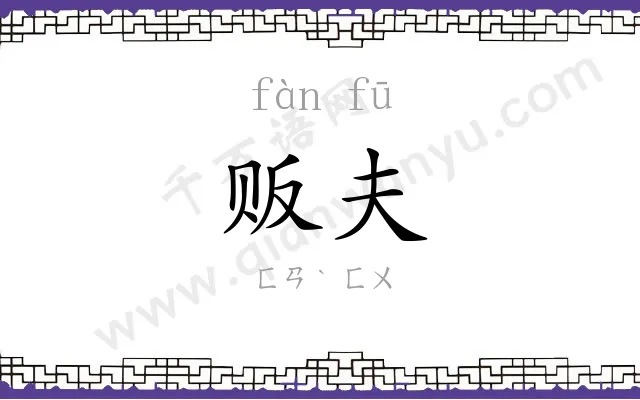 贩夫