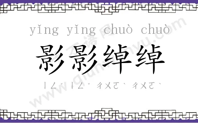 影影绰绰