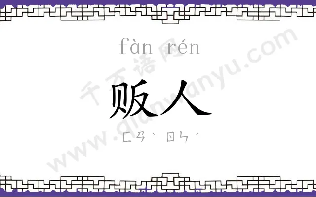 贩人