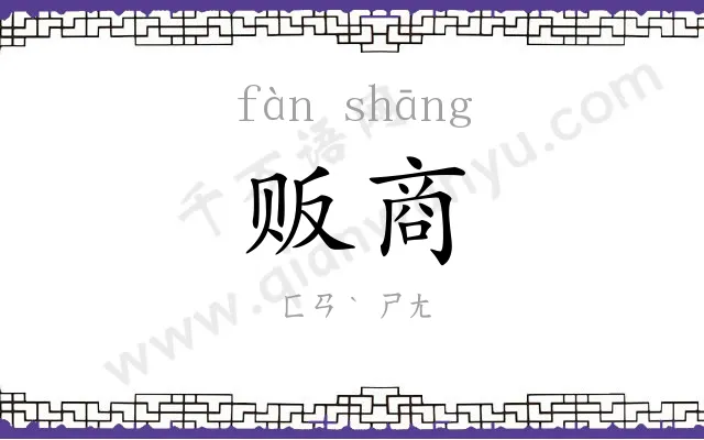 贩商