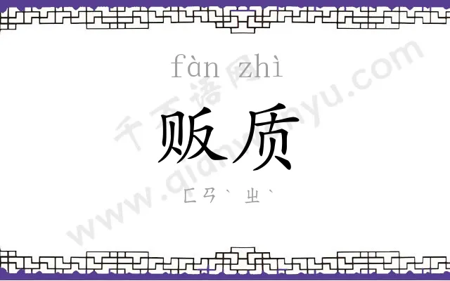 贩质