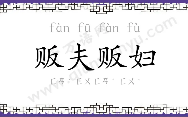 贩夫贩妇
