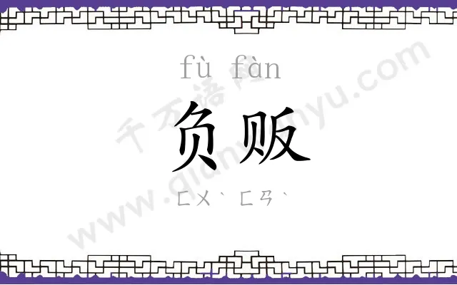 负贩